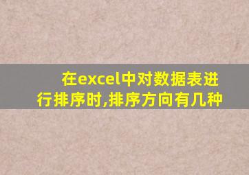 在excel中对数据表进行排序时,排序方向有几种
