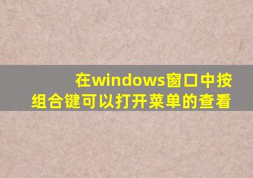 在windows窗口中按组合键可以打开菜单的查看