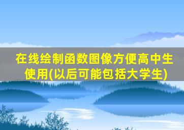 在线绘制函数图像方便高中生使用(以后可能包括大学生)