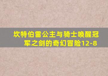 坎特伯雷公主与骑士唤醒冠军之剑的奇幻冒险12-8
