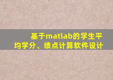 基于matlab的学生平均学分、绩点计算软件设计