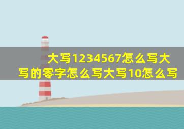 大写1234567怎么写大写的零字怎么写大写10怎么写