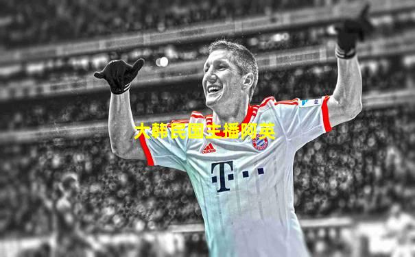 大韩民国主播阿英