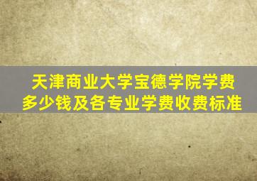 天津商业大学宝德学院学费多少钱及各专业学费收费标准