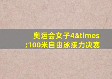 奥运会女子4×100米自由泳接力决赛