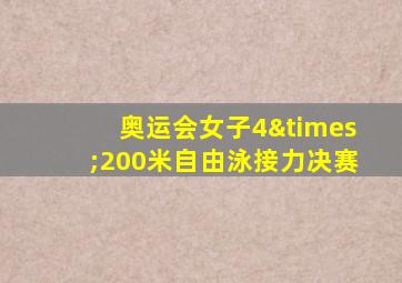 奥运会女子4×200米自由泳接力决赛