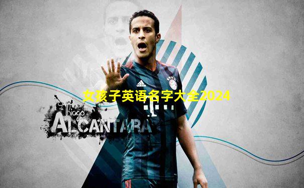 女孩子英语名字大全2024