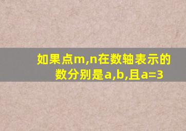 如果点m,n在数轴表示的数分别是a,b,且a=3