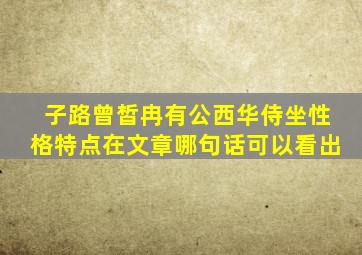 子路曾皙冉有公西华侍坐性格特点在文章哪句话可以看出