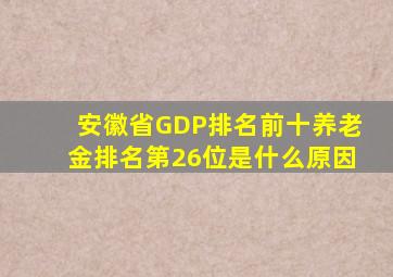 安徽省GDP排名前十养老金排名第26位是什么原因