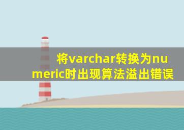 将varchar转换为numeric时出现算法溢出错误