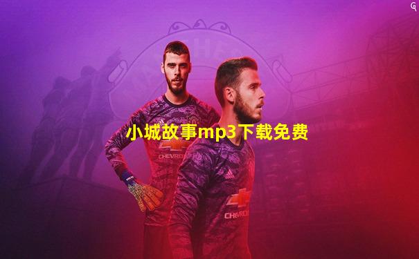 小城故事mp3下载免费
