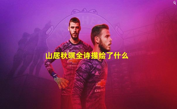 山居秋暝全诗描绘了什么