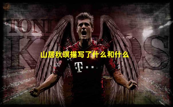 山居秋暝描写了什么和什么