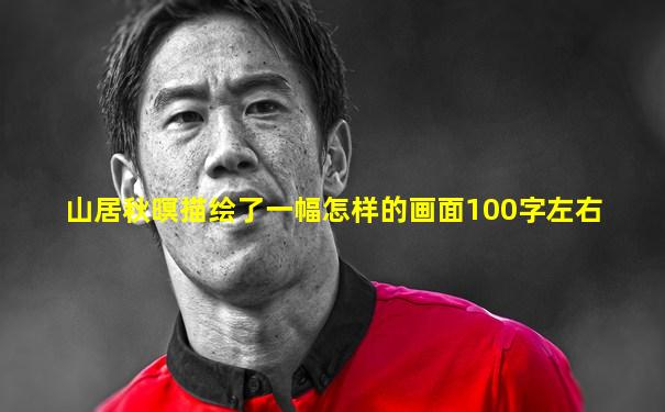 山居秋暝描绘了一幅怎样的画面100字左右