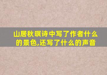 山居秋暝诗中写了作者什么的景色,还写了什么的声音