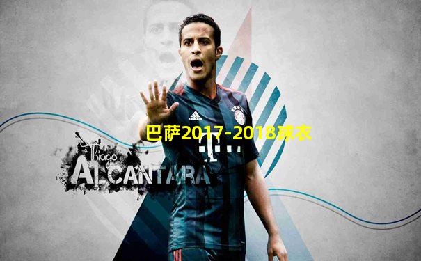 巴萨2017-2018球衣