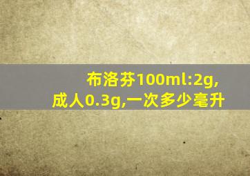 布洛芬100ml:2g,成人0.3g,一次多少毫升