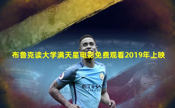 布鲁克读大学满天星电影免费观看2019年上映