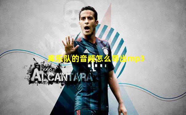 库乐队的音频怎么导出mp3