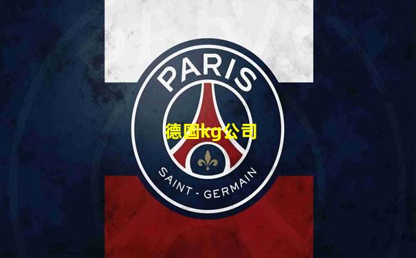 德国kg公司