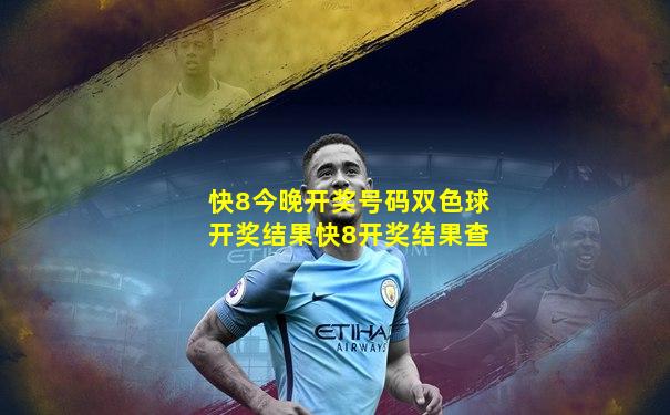 快8今晚开奖号码双色球开奖结果快8开奖结果查