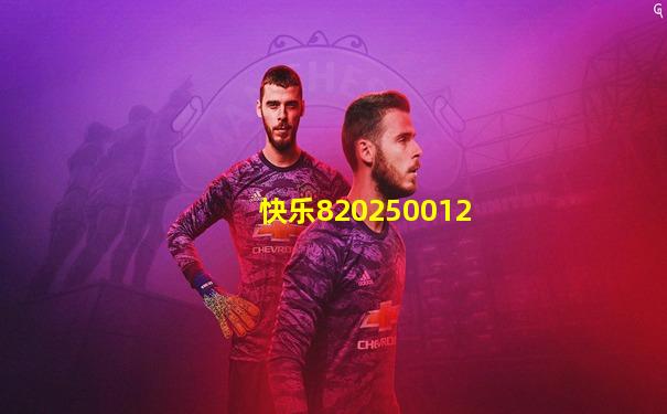 快乐820250012