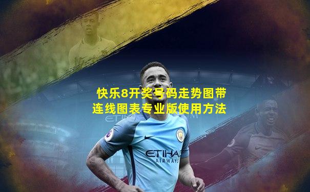 快乐8开奖号码走势图带连线图表专业版使用方法