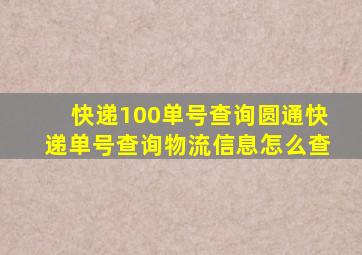 快递100单号查询圆通快递单号查询物流信息怎么查