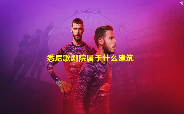 悉尼歌剧院属于什么建筑