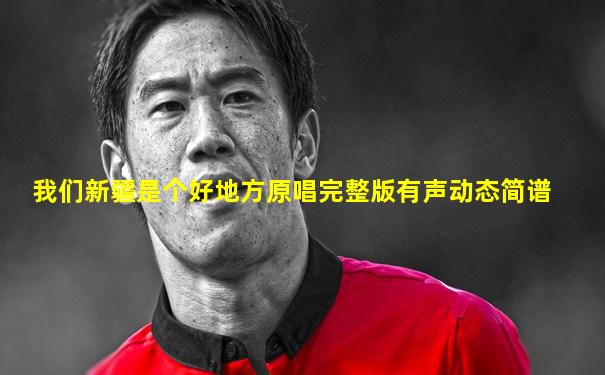 我们新疆是个好地方原唱完整版有声动态简谱