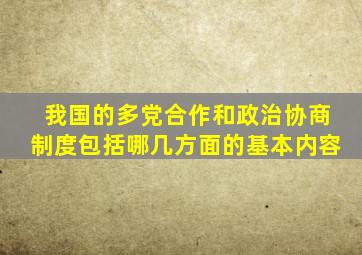 我国的多党合作和政治协商制度包括哪几方面的基本内容