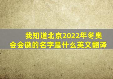 我知道北京2022年冬奥会会徽的名字是什么英文翻译