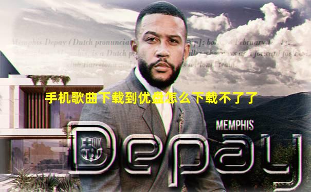 手机歌曲下载到优盘怎么下载不了了