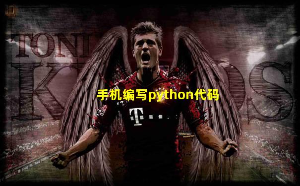 手机编写python代码