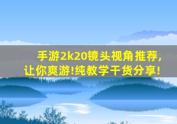 手游2k20镜头视角推荐,让你爽游!纯教学干货分享!