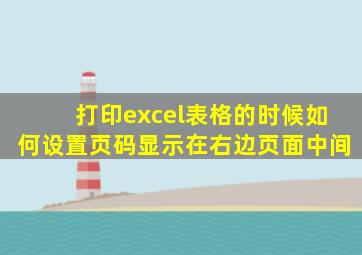 打印excel表格的时候如何设置页码显示在右边页面中间