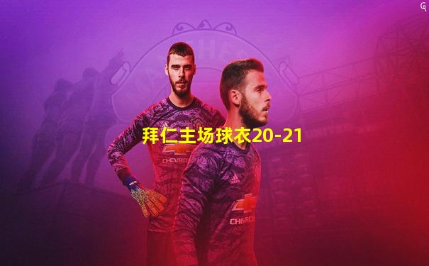 拜仁主场球衣20-21