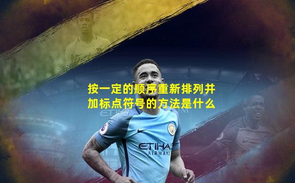 按一定的顺序重新排列并加标点符号的方法是什么