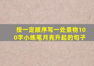 按一定顺序写一处景物100字小练笔月亮升起的句子