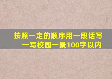 按照一定的顺序用一段话写一写校园一景100字以内