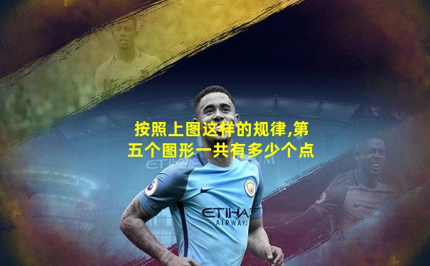 按照上图这样的规律,第五个图形一共有多少个点