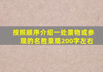 按照顺序介绍一处景物或参观的名胜景观200字左右