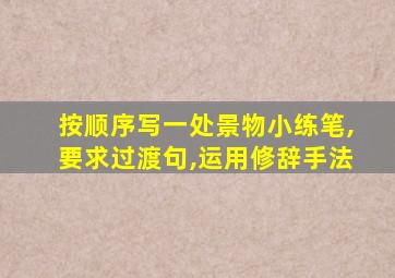 按顺序写一处景物小练笔,要求过渡句,运用修辞手法