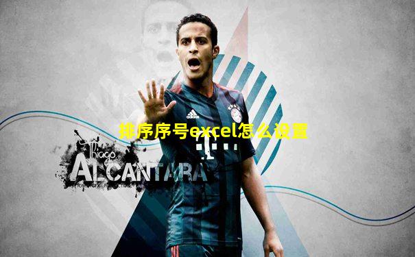 排序序号excel怎么设置