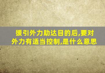 援引外力助达目的后,要对外力有适当控制,是什么意思