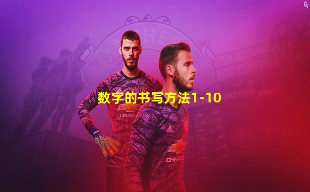 数字的书写方法1-10