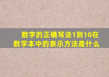 数字的正确写法1到10在数学本中的表示方法是什么
