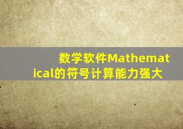 数学软件Mathematical的符号计算能力强大