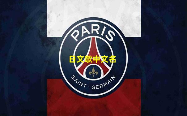 日文歌中文名